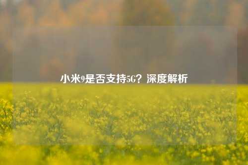 小米9是否支持5G?深度解析