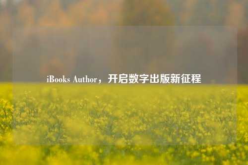 iBooks Author,开启数字出版新征程