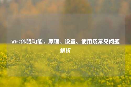 Win7休眠功能,原理、设置、使用及常见问题解析