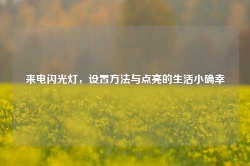 来电闪光灯,设置 与点亮的生活小确幸