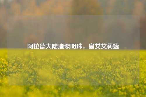 阿拉德大陆璀璨明珠,皇女艾莉婕